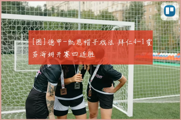[图]德甲-凯恩帽子戏法 拜仁4-1霍芬海姆开赛四连胜