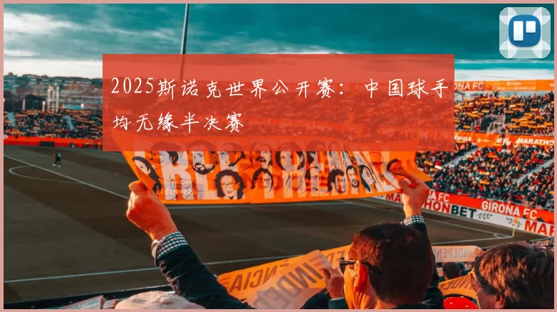 2025斯诺克世界公开赛：中国球手均无缘半决赛