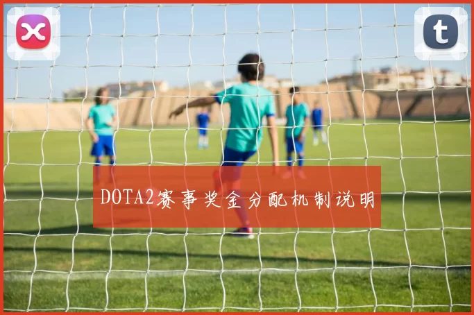 DOTA2赛事奖金分配机制说明