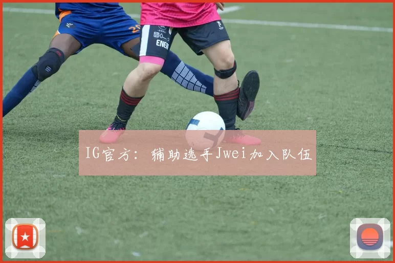 IG官方：辅助选手Jwei加入队伍