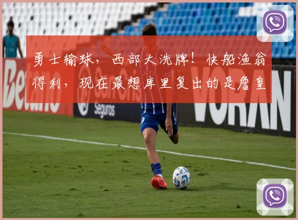 勇士输球，西部大洗牌！快船渔翁得利，现在最想库里复出的是詹皇