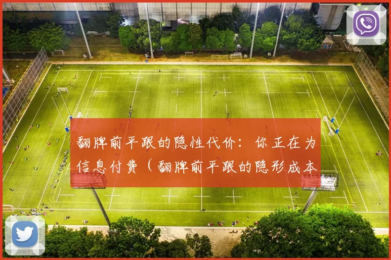 翻牌前平跟的隐性代价：你正在为信息付费（翻牌前平跟的隐形成本：你在为信息买单）