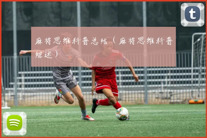 麻将思维科普总结（麻将思维科普综述）