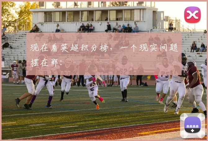 现在看英超积分榜，一个现实问题摆在那：