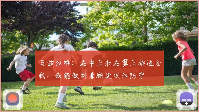 马兹拉维：右中卫和右翼卫都适合我，我能做到兼顾进攻和防守