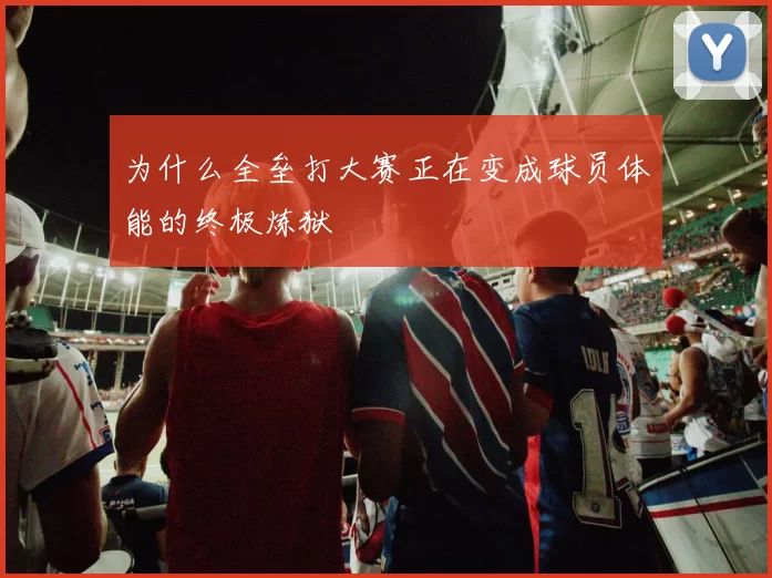 为什么全垒打大赛正在变成球员体能的终极炼狱